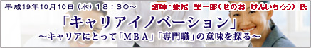「キャリアイノベーション」～キャリアにとって「MBA」「専門職」の意味を探る～