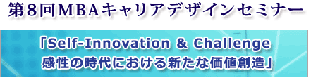 第8回MBAキャリアデザインセミナー