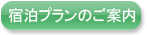 宿泊プランのご案内