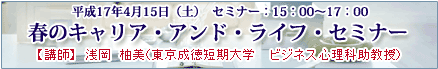 「春のキャリア・アンド・ライフ・セミナー」開催！　