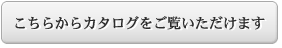 カタログを見る