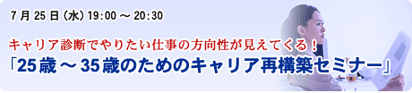 25歳～35歳のためのキャリア再構築セミナー