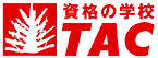 資格の学校TAC